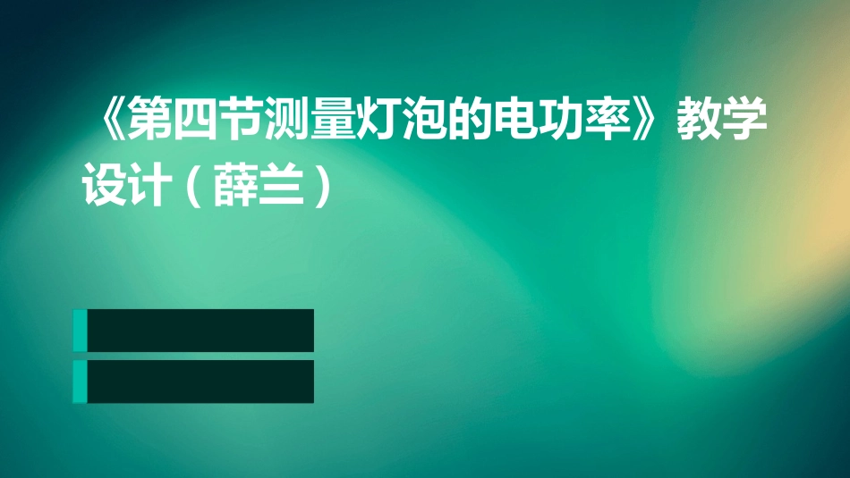 《第四节测量灯泡的电功率》教学设计(薛兰)_第1页