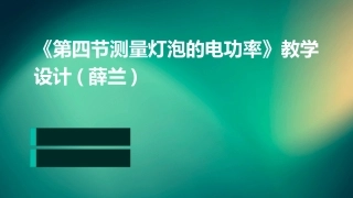 《第四节测量灯泡的电功率》教学设计(薛兰)