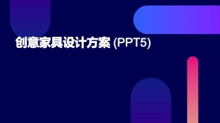创意家具设计方案(PPT5)