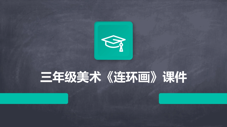 三年级美术《连环画》课件_第1页