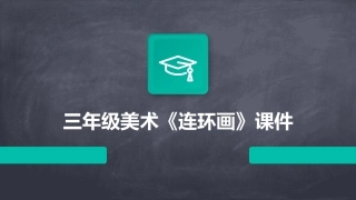 三年级美术《连环画》课件