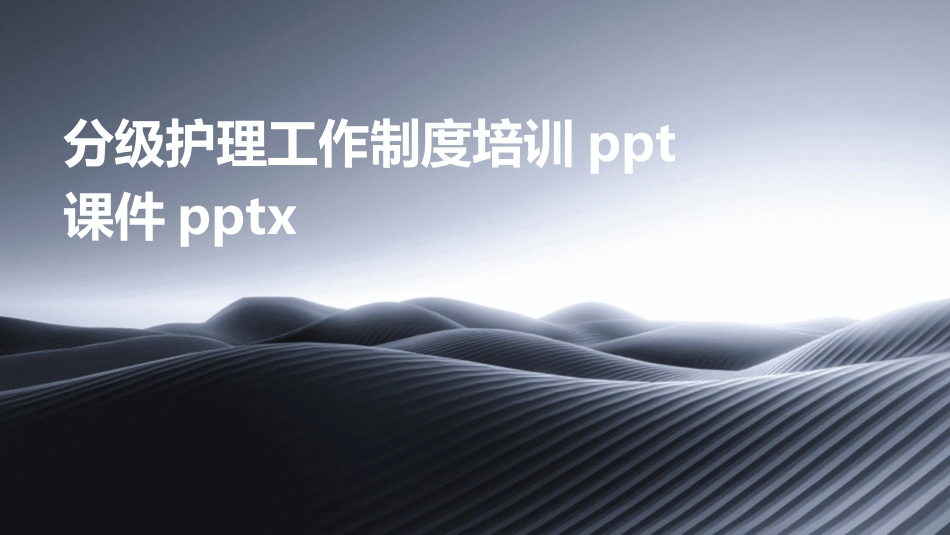 分级护理工作制度培训ppt课件pptx_第1页