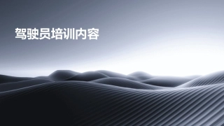 驾驶员培训内容