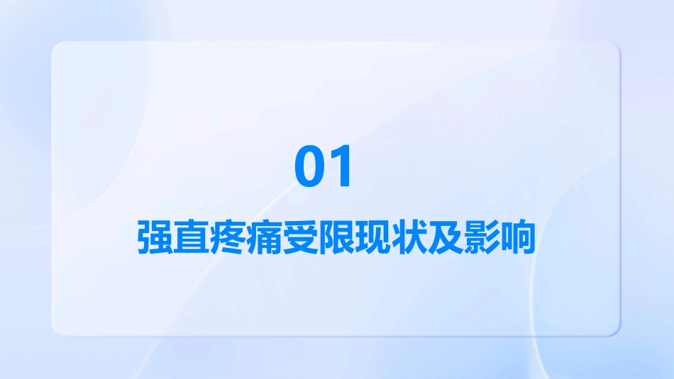 强直解除强直疼痛受限的好方法只需一招无须烦恼_第3页