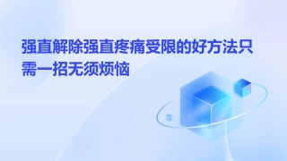 强直解除强直疼痛受限的好方法只需一招无须烦恼