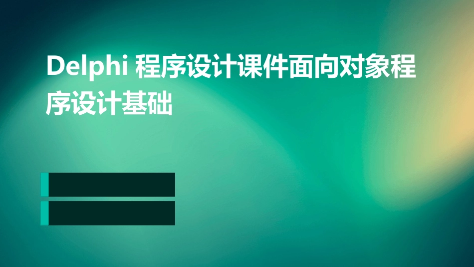 Delphi程序设计课件面向对象程序设计基础_第1页