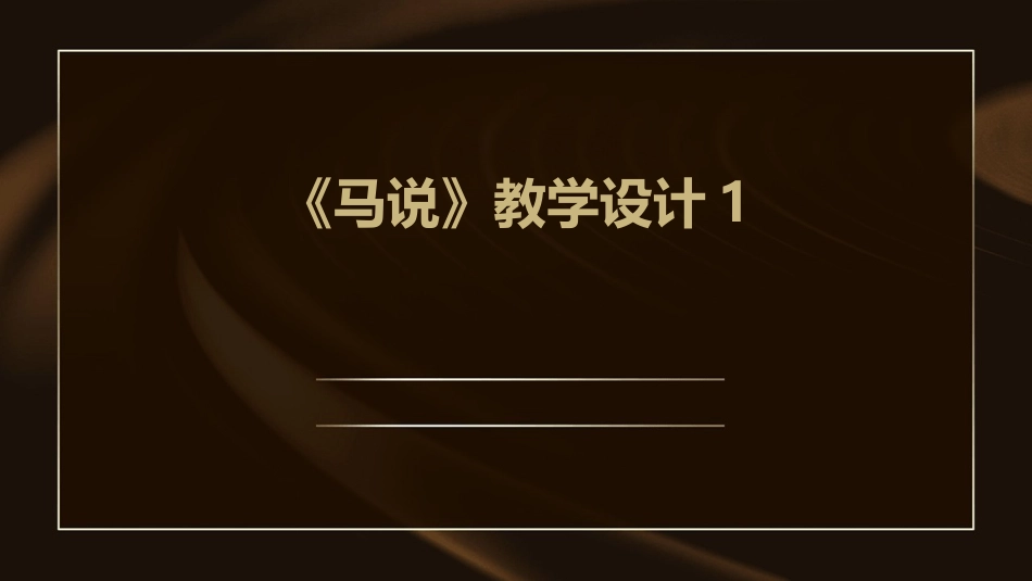 《马说》教学设计1_第1页