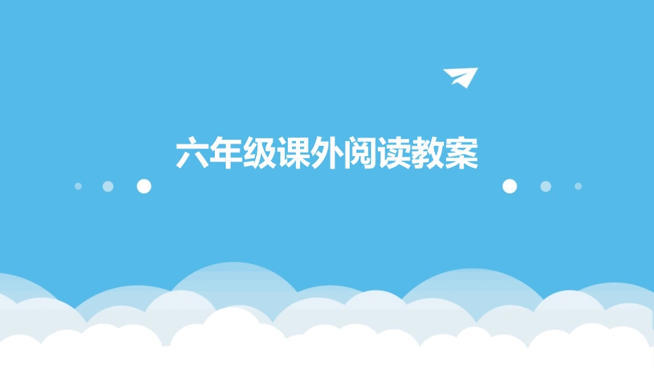 六年级课外阅读教案_第1页