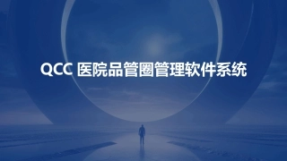 QCC医院品管圈管理软件系统