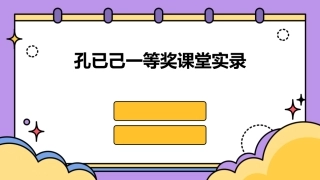 孔已己一等奖课堂实录