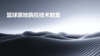 篮球原地跳投技术教案