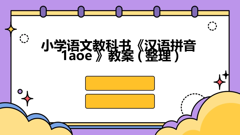 小学语文教科书《汉语拼音1aoe》教案(整理)_第1页