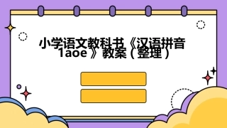 小学语文教科书《汉语拼音1aoe》教案(整理)