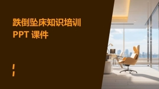 跌倒坠床知识培训PPT课件