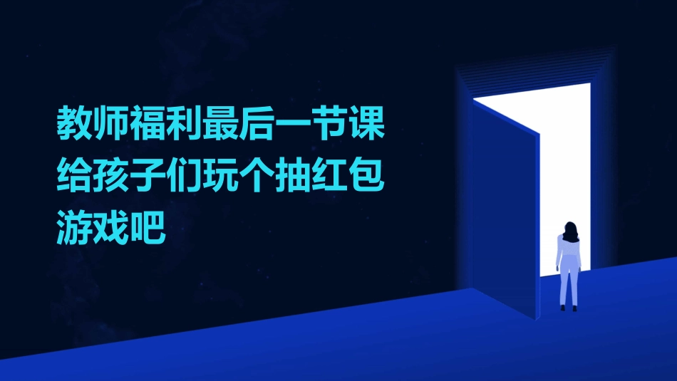 教师福利最后一节课给孩子们玩个抽红包游戏吧_第1页