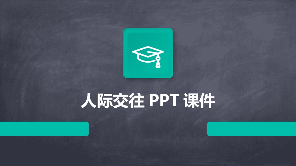 人际交往PPT课件_第1页