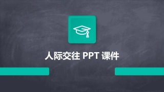 人际交往PPT课件