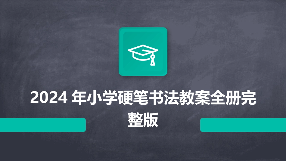 2024年小学硬笔书法教案全册完整版_第1页
