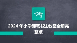 2024年小学硬笔书法教案全册完整版