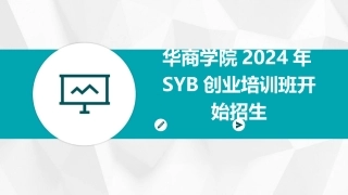 华商学院2024年SYB创业培训班开始招生