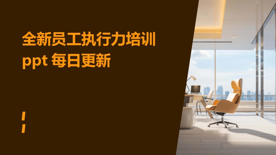 全新员工执行力培训ppt每日更新_第1页