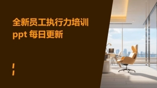 全新员工执行力培训ppt每日更新