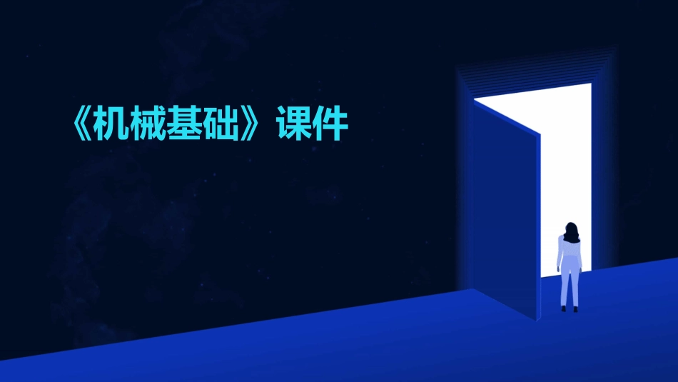 《机械基础》课件_第1页