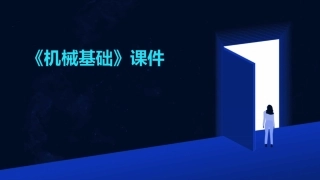 《机械基础》课件