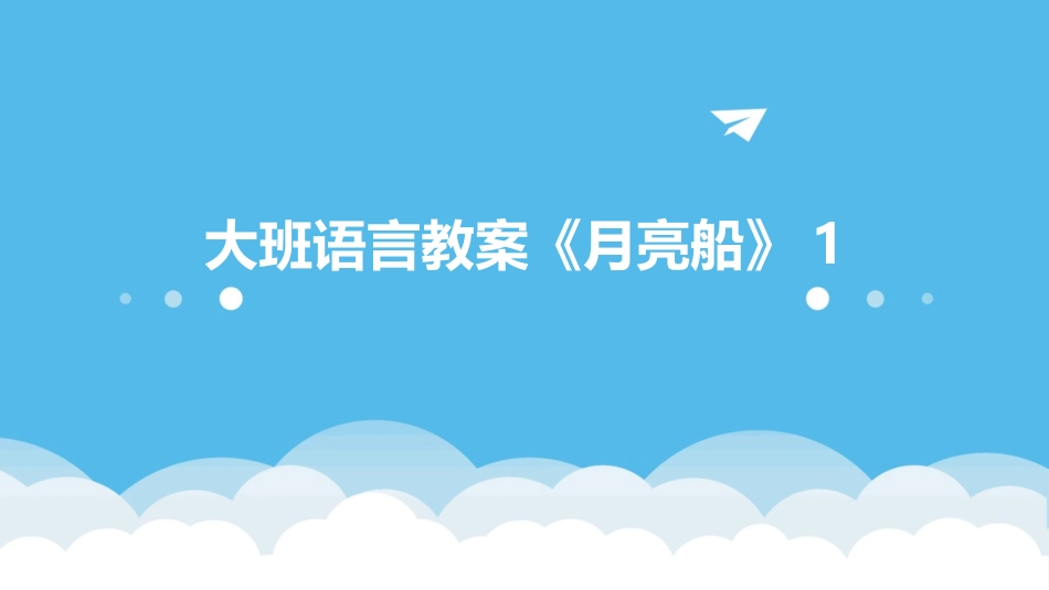 大班语言教案《月亮船》1_第1页