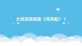 大班语言教案《月亮船》1
