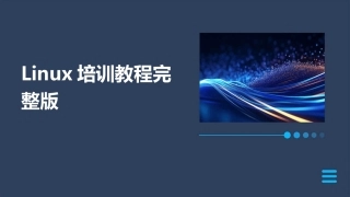 Linux培训教程完整版