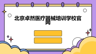 北京卓然医疗器械培训学校官网