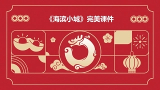 《海滨小城》完美课件
