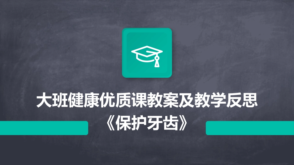 大班健康优质课教案及教学反思《保护牙齿》_第1页