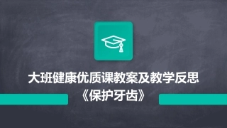 大班健康优质课教案及教学反思《保护牙齿》