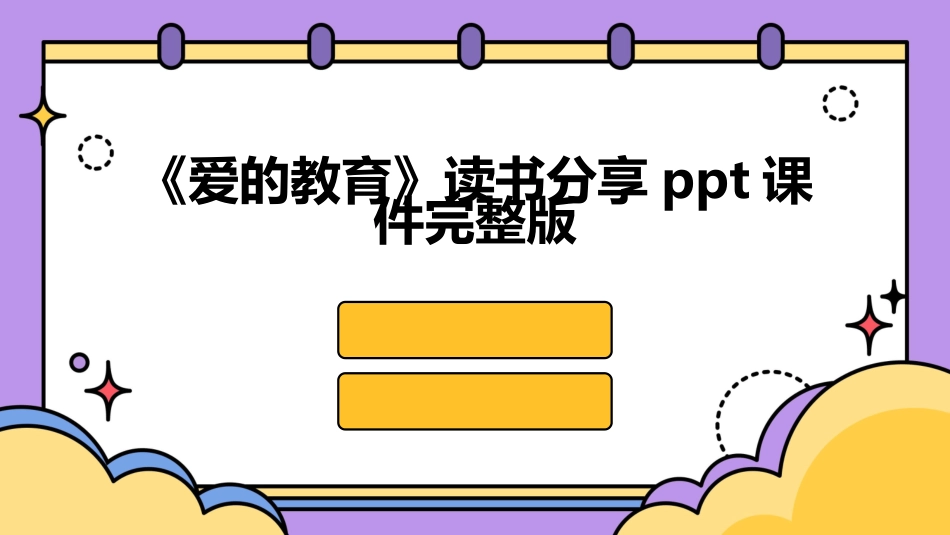 《爱的教育》读书分享ppt课件完整版_第1页