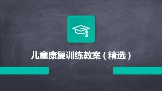儿童康复训练教案(精选)