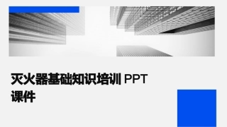 灭火器基础知识培训PPT课件