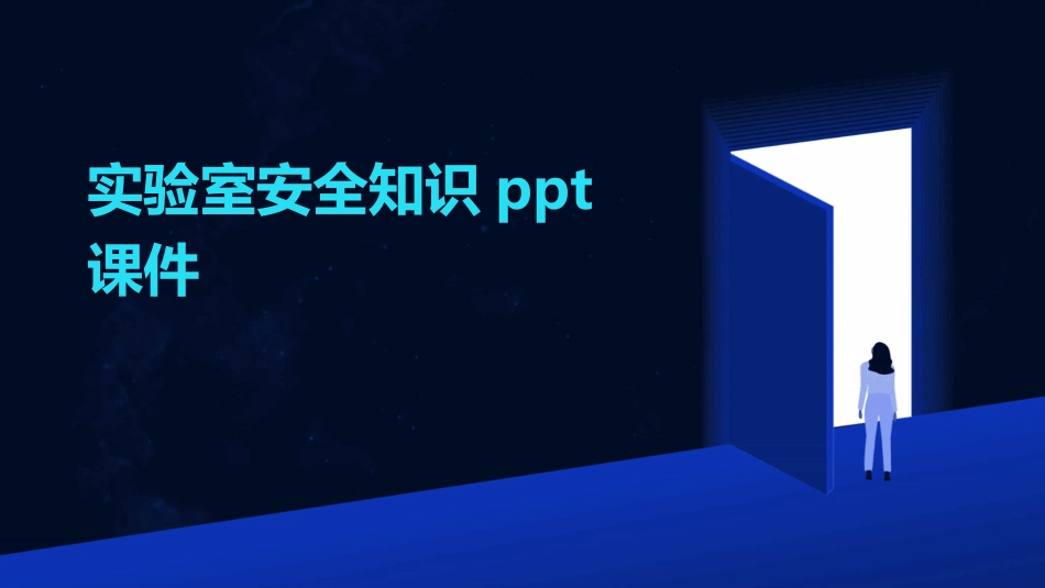 实验室安全知识ppt课件_第1页