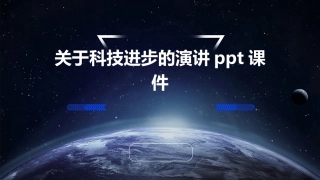 关于科技进步的演讲ppt课件
