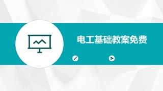 电工基础教案免费