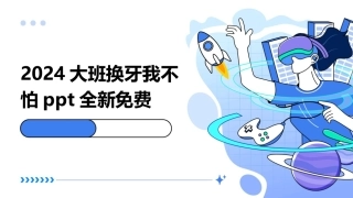 2024大班换牙我不怕ppt全新免费