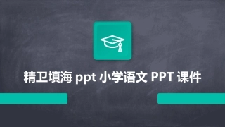 精卫填海ppt小学语文PPT课件