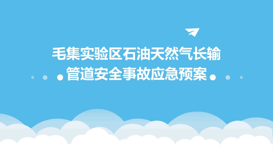 毛集实验区石油天然气长输管道安全事故应急预案_第1页