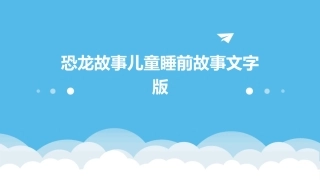 恐龙故事儿童睡前故事文字版