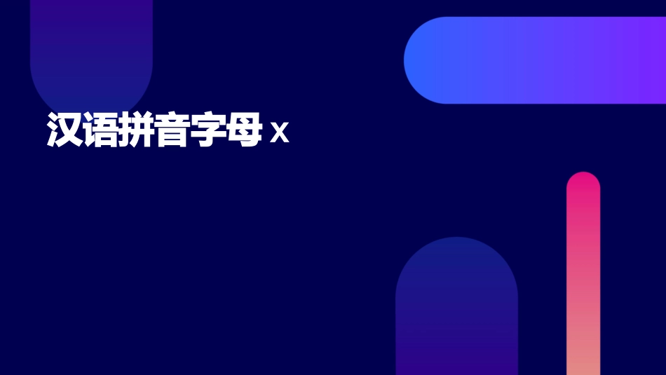 汉语拼音字母x_第1页