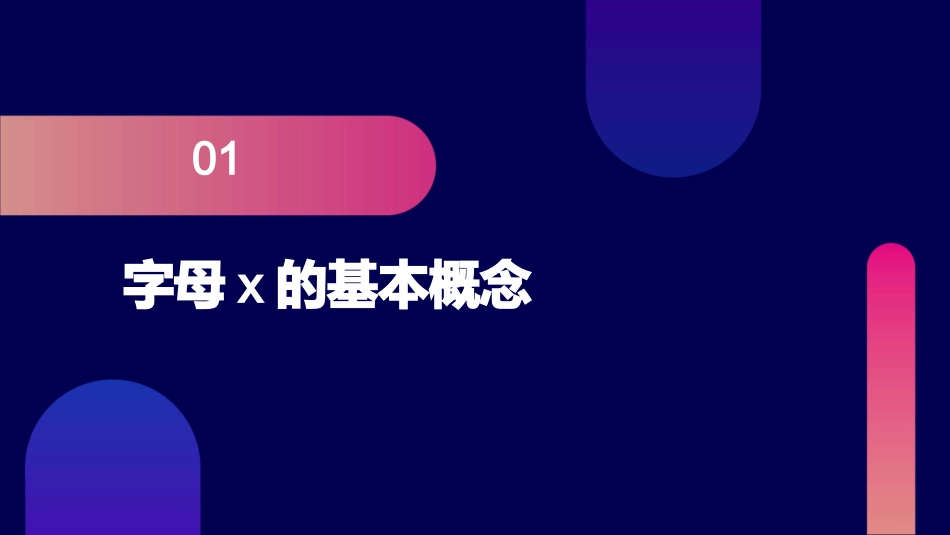 汉语拼音字母x_第3页