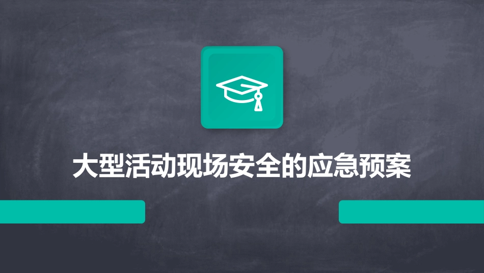 大型活动现场安全的应急预案_第1页