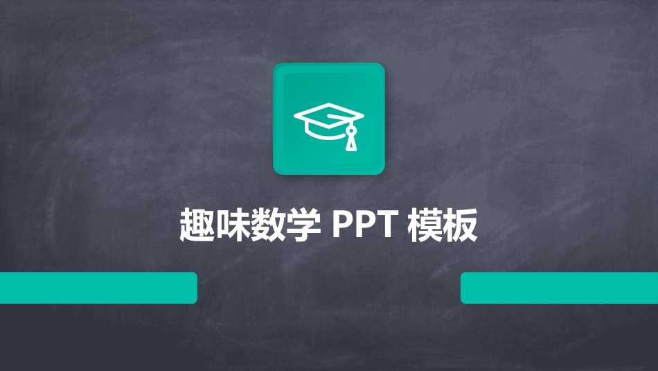 趣味数学PPT模板_第1页