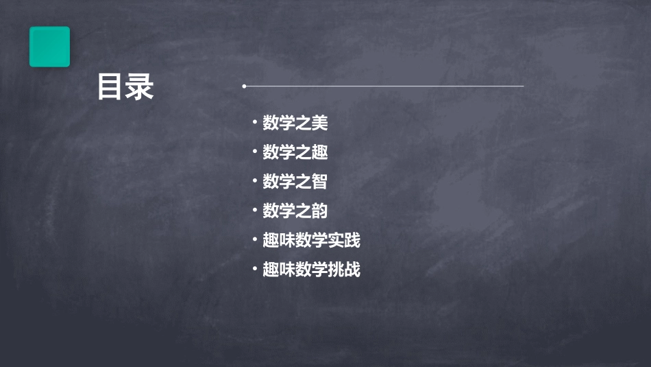 趣味数学PPT模板_第2页